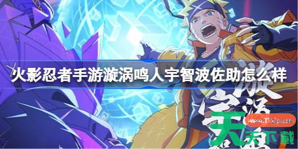 火影忍者手游漩涡鸣人宇智波佐助怎么样 漩涡鸣人宇智波佐助技能介绍 火影忍者手游漩涡鸣人宇智波佐助怎么样 漩涡鸣人宇智波佐助技能介绍
