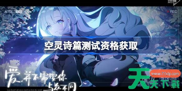 空灵诗篇测试资格怎么获得 空灵诗篇测试资格获取方法 空灵诗篇测试资格怎么获得 空灵诗篇测试资格获取方法