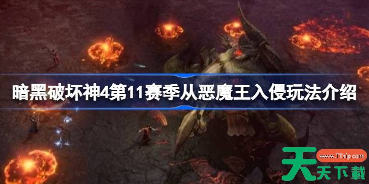 暗黑破坏神4第11赛季从恶魔王入侵该怎么玩 暗黑破坏神4第11赛季从恶魔王入侵玩法介绍 暗黑破坏神4第11赛季从恶魔王入侵该怎么玩 暗黑破坏神4第11赛季从恶魔王入侵玩法介绍