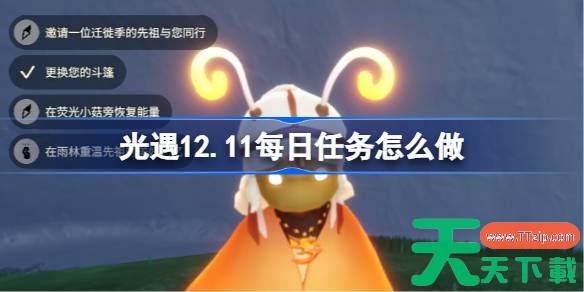 光遇12.11每日任务怎么做 光遇12月11日每日任务攻略 光遇12.11每日任务怎么做 光遇12月11日每日任务攻略