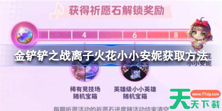 金铲铲之战离子火花小小安妮获取方法 金铲铲之战离子火花小小安妮怎么获取 金铲铲之战离子火花小小安妮获取方法 金铲铲之战离子火花小小安妮怎么获取