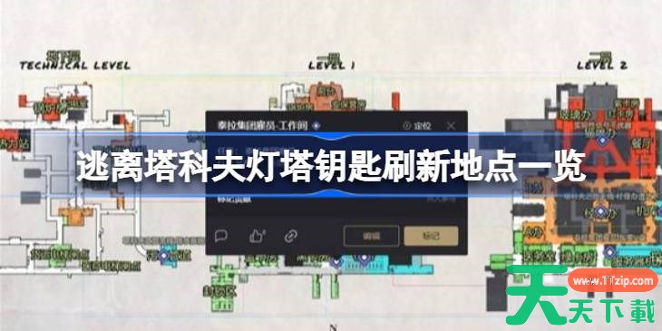 逃离塔科夫灯塔钥匙刷新地点一览 逃离塔科夫灯塔钥匙怎么获取 逃离塔科夫灯塔钥匙刷新地点一览 逃离塔科夫灯塔钥匙怎么获取