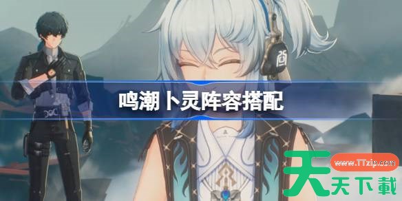 鸣潮卜灵阵容搭配 鸣潮卜灵怎么配队 鸣潮卜灵阵容搭配 鸣潮卜灵怎么配队