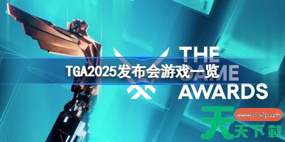 TGA2025发布会游戏一览 TGA2025发布会上未来游戏有哪些 TGA2025发布会游戏一览 TGA2025发布会上未来游戏有哪些