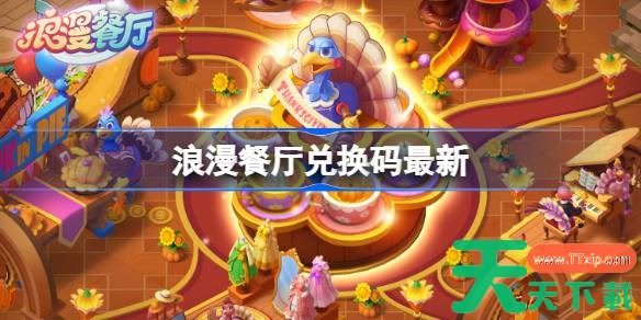 浪漫餐厅兑换码12.12 浪漫餐厅12月12日兑换码分享 浪漫餐厅兑换码12.12 浪漫餐厅12月12日兑换码分享