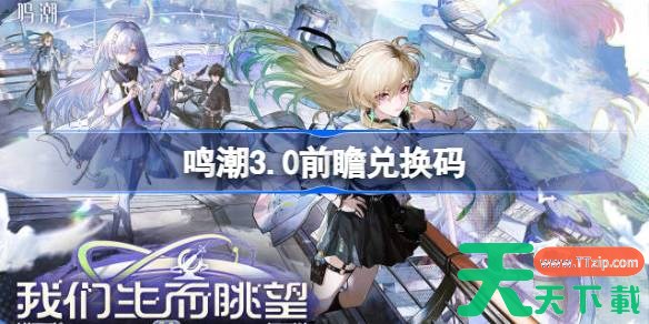 鸣潮3.0前瞻兑换码 鸣潮3.0前瞻兑换码汇总 鸣潮3.0前瞻兑换码 鸣潮3.0前瞻兑换码汇总