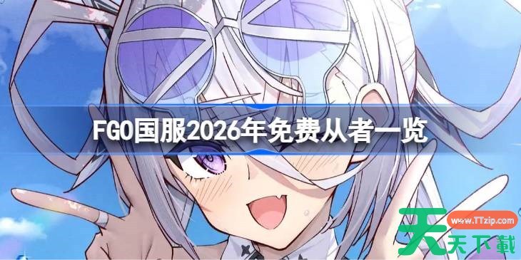 FGO国服2026年免费从者一览 FGO国服2026年免费从者有哪些 FGO国服2026年免费从者一览 FGO国服2026年免费从者有哪些