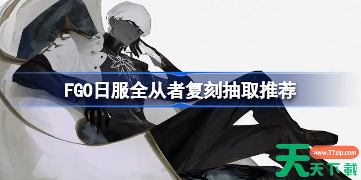 FGO日服全从者复刻该怎么选择抽取 FGO日服全从者复刻抽取推荐 FGO日服全从者复刻该怎么选择抽取 FGO日服全从者复刻抽取推荐