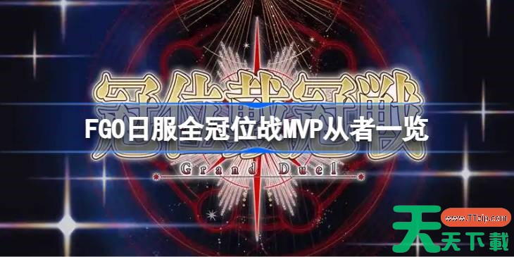 FGO日服全冠位战MVP从者一览 FGO日服全冠位战MVP从者该怎么选择 FGO日服全冠位战MVP从者一览 FGO日服全冠位战MVP从者该怎么选择