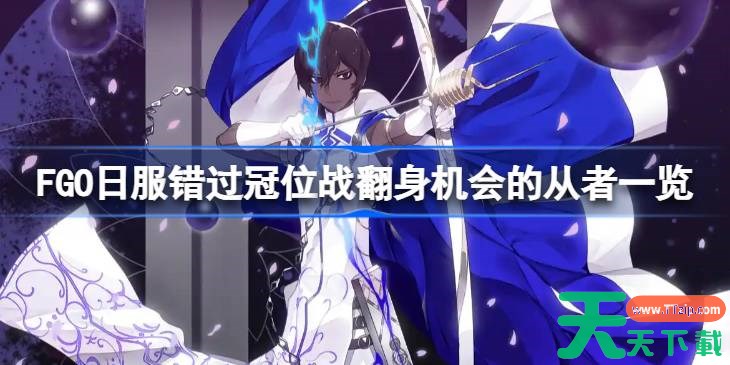 FGO日服哪些五星从者错过冠位战的翻身机会 FGO日服错过冠位战翻身机会的从者一览 FGO日服哪些五星从者错过冠位战的翻身机会 FGO日服错过冠位战翻身机会的从者一览