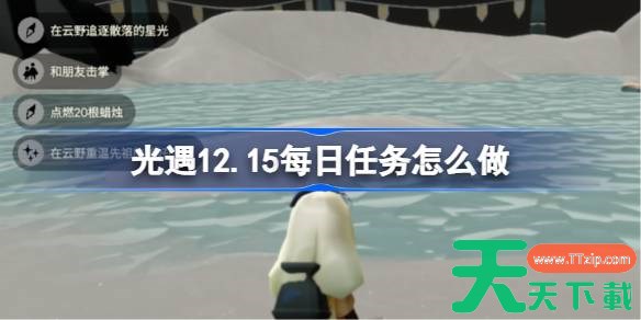 光遇12.15每日任务怎么做 光遇12月15日每日任务攻略 光遇12.15每日任务怎么做 光遇12月15日每日任务攻略