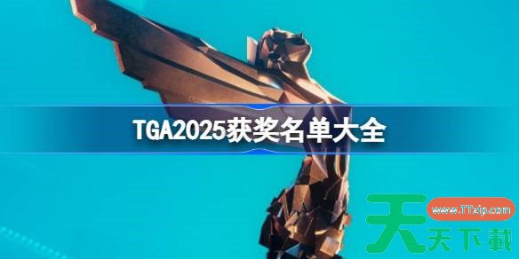 TGA2025年度最佳游戏是谁 TGA2025获奖名单大全 TGA2025年度最佳游戏是谁 TGA2025获奖名单大全