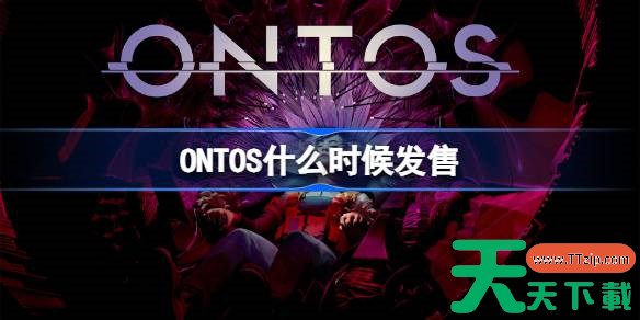 ONTOS什么时候发售 ONTOS发售时间介绍 ONTOS什么时候发售 ONTOS发售时间介绍