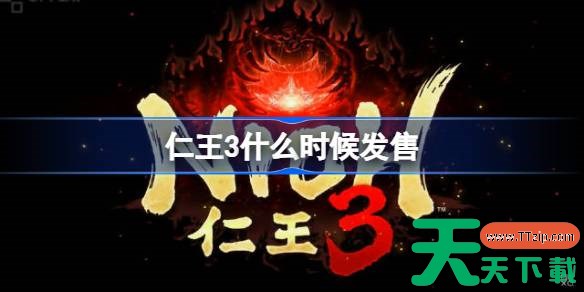仁王3什么时候发售 仁王3发售时间介绍 仁王3什么时候发售 仁王3发售时间介绍