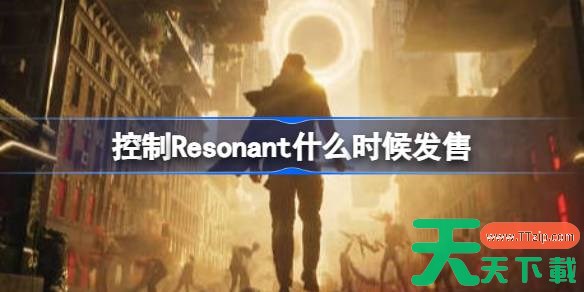 控制Resonant什么时候发售 控制Resonant发售时间介绍 控制Resonant什么时候发售 控制Resonant发售时间介绍