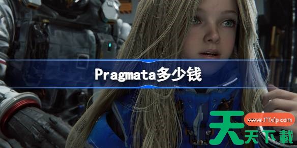 Pragmata多少钱 Pragmata发售价格 Pragmata多少钱 Pragmata发售价格