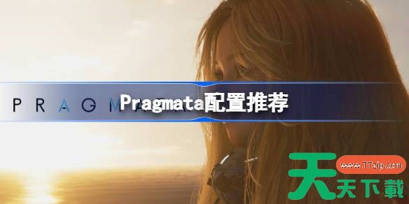 Pragmata配置推荐 Pragmata推荐配置是什么 Pragmata配置推荐 Pragmata推荐配置是什么