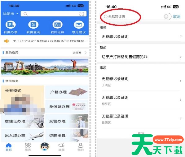 辽宁公安app办理无犯罪证明在哪里找 辽宁公安app办理无犯罪证明方法 辽宁公安app办理无犯罪证明在哪里找 辽宁公安app办理无犯罪证明方法