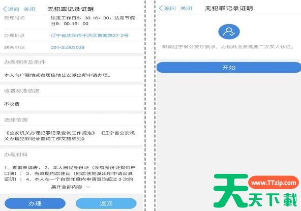辽宁公安app办理无犯罪证明在哪里找 辽宁公安app办理无犯罪证明方法 辽宁公安app办理无犯罪证明在哪里找 辽宁公安app办理无犯罪证明方法