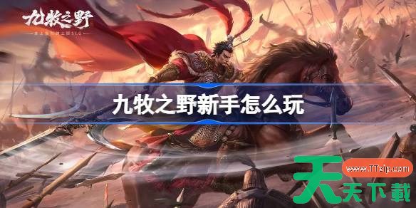 九牧之野新手怎么玩 九牧之野新手攻略 九牧之野新手怎么玩 九牧之野新手攻略