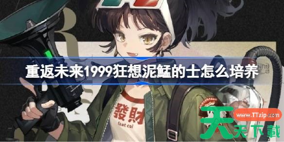 重返未来1999狂想泥鯭的士怎么样 重返未来狂想泥鯭的士培养攻略 重返未来1999狂想泥鯭的士怎么样 重返未来狂想泥鯭的士培养攻略