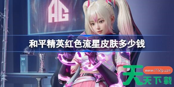 和平精英红色流星皮肤需要多少钱 和平精英红色流星价格介绍 和平精英红色流星皮肤需要多少钱 和平精英红色流星价格介绍