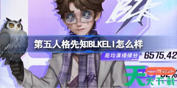 第五人格先知BLKELI怎么样 第五人格先知BLKELI时装一览 第五人格先知BLKELI怎么样 第五人格先知BLKELI时装一览