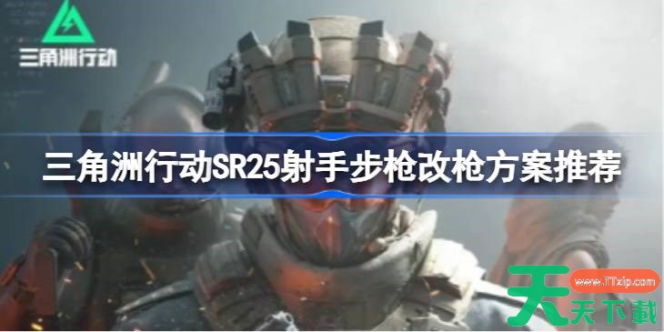 三角洲行动SR25射手步枪改枪方案推荐 三角洲行动SR25射手步枪怎么改枪 三角洲行动SR25射手步枪改枪方案推荐 三角洲行动SR25射手步枪怎么改枪