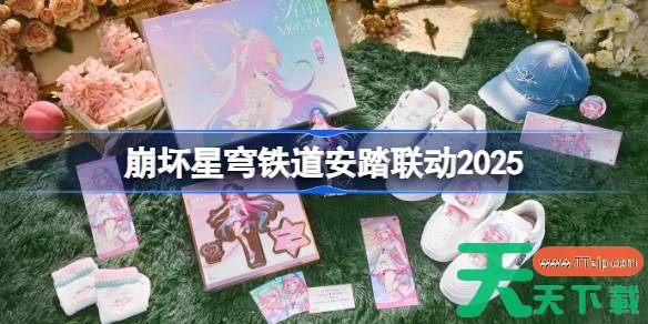 崩坏星穹铁道安踏联动一览 崩坏星穹铁道安踏联动套餐怎么买 崩坏星穹铁道安踏联动一览 崩坏星穹铁道安踏联动套餐怎么买