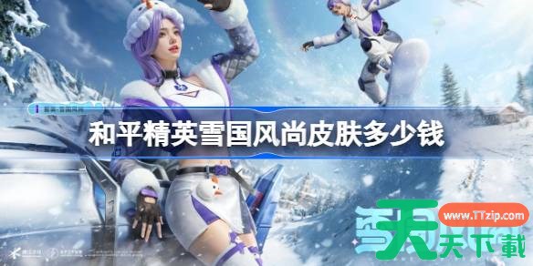 和平精英雪国风尚皮肤需要多少钱 和平精英雪国风尚价格介绍 和平精英雪国风尚皮肤需要多少钱 和平精英雪国风尚价格介绍