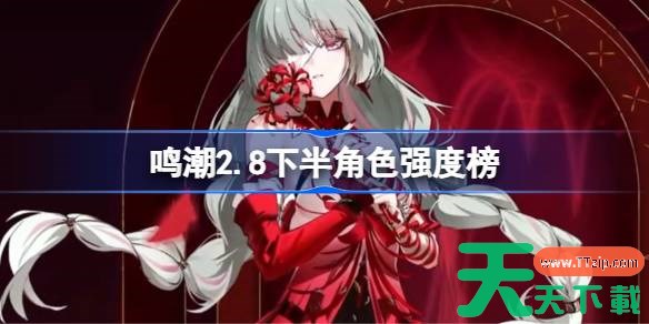 鸣潮2.8下半角色强度榜 鸣潮角色节奏榜最新2025 鸣潮2.8下半角色强度榜 鸣潮角色节奏榜最新2025