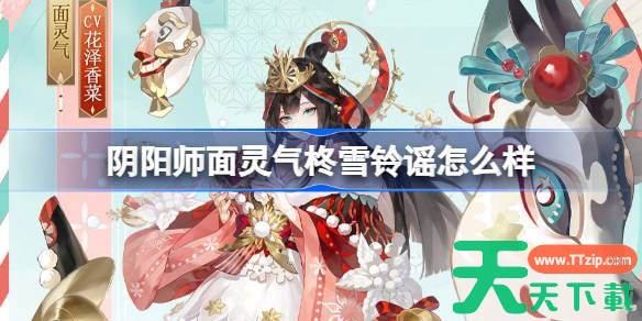 阴阳师面灵气柊雪铃谣怎么样 阴阳师柊雪铃谣皮肤怎么获得 阴阳师面灵气柊雪铃谣怎么样 阴阳师柊雪铃谣皮肤怎么获得