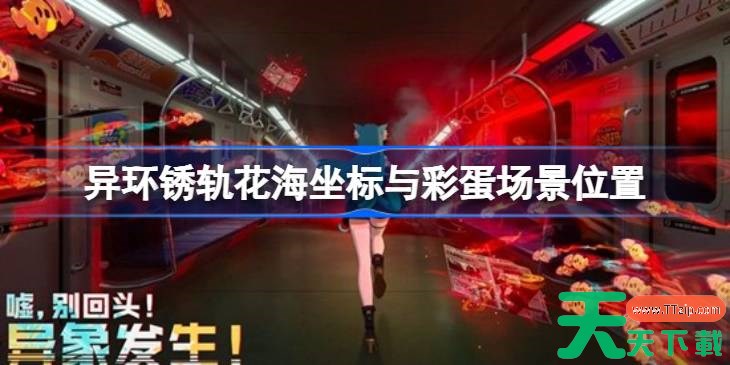 异环乡村花海拍照位置在哪里 异环锈轨花海坐标与彩蛋场景位置 异环乡村花海拍照位置在哪里 异环锈轨花海坐标与彩蛋场景位置