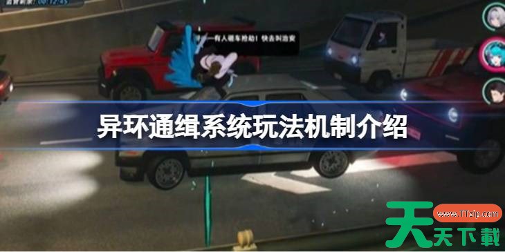 异环通缉系统怎么触发 异环通缉系统玩法机制介绍 异环通缉系统怎么触发 异环通缉系统玩法机制介绍