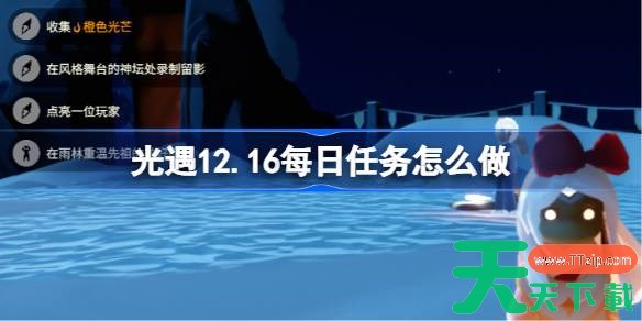 光遇12.16每日任务怎么做 光遇12月16日每日任务攻略 光遇12.16每日任务怎么做 光遇12月16日每日任务攻略