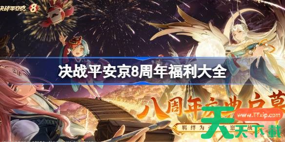 决战平安京8周年福利大全 决战平安京8周年福利有哪些 决战平安京8周年福利大全 决战平安京8周年福利有哪些