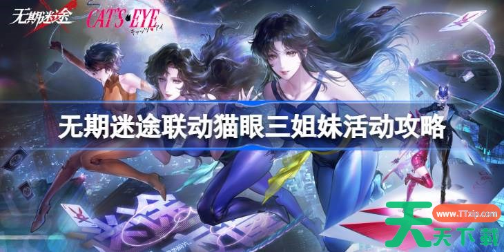 无期迷途联动猫眼三姐妹活动攻略 无期迷途联动猫眼三姐妹活动内容有哪些 无期迷途联动猫眼三姐妹活动攻略 无期迷途联动猫眼三姐妹活动内容有哪些