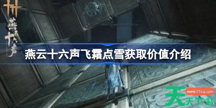 燕云十六声飞霜点雪要不要获取 燕云十六声飞霜点雪获取价值介绍 燕云十六声飞霜点雪要不要获取 燕云十六声飞霜点雪获取价值介绍
