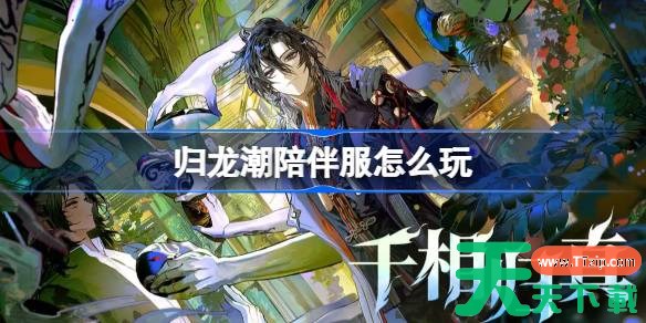 归龙潮陪伴服怎么玩 归龙潮陪伴服怎么进 归龙潮陪伴服怎么玩 归龙潮陪伴服怎么进