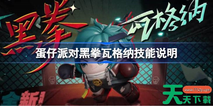 蛋仔派对黑拳瓦格纳技能说明 蛋仔派对黑拳瓦格纳技能怎么样 蛋仔派对黑拳瓦格纳技能说明 蛋仔派对黑拳瓦格纳技能怎么样