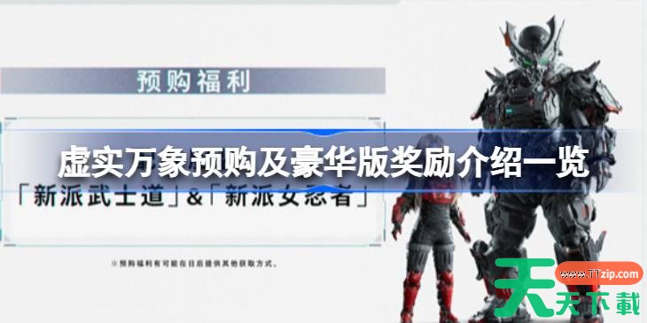 虚实万象预购及豪华版奖励介绍一览 虚实万象有哪些预购及豪华版奖励 虚实万象预购及豪华版奖励介绍一览 虚实万象有哪些预购及豪华版奖励