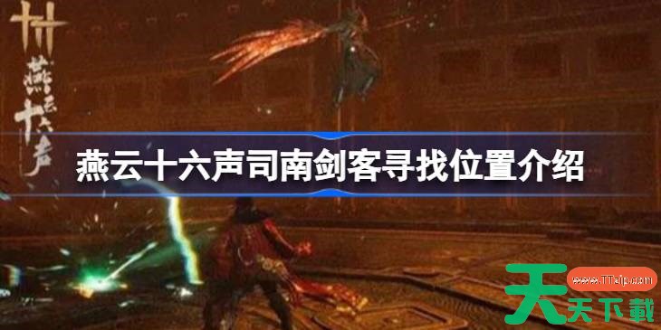 燕云十六声司南剑客地点在哪 燕云十六声司南剑客寻找位置介绍 燕云十六声司南剑客地点在哪 燕云十六声司南剑客寻找位置介绍