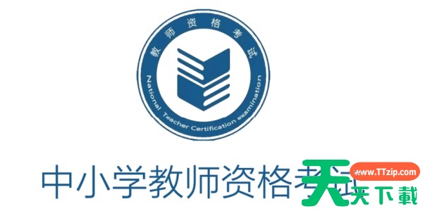 教师资格证考试官网登录地址_教师资格证考试报名官网入口 教师资格证考试官网登录地址_教师资格证考试报名官网入口