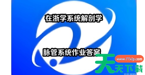 在浙学在线电脑版登录地址_在浙学官网网页版登录入口 在浙学在线电脑版登录地址_在浙学官网网页版登录入口