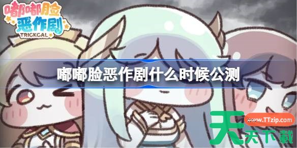 嘟嘟脸恶作剧国服什么时候上线 嘟嘟脸恶作剧国服公测时间介绍