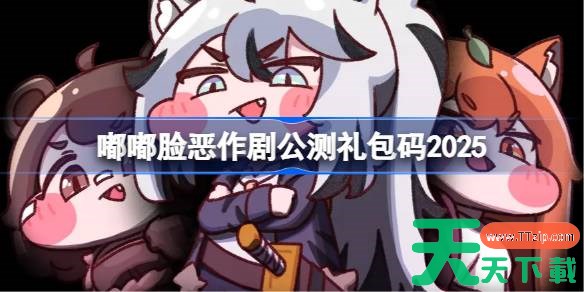 嘟嘟脸恶作剧公测礼包码大全 嘟嘟脸恶作剧公测兑换码最新2025
