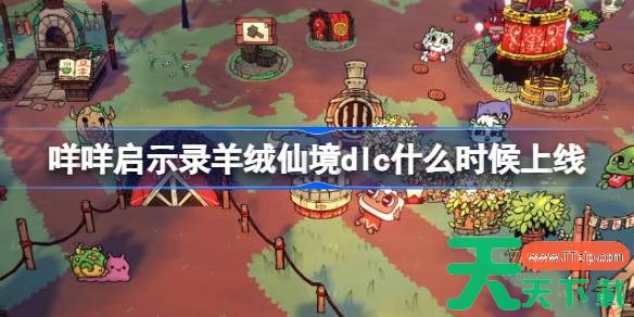 咩咩启示录羊绒仙境dlc什么时候上线 空洞骑士丝之歌dlc羊绒仙境发售时间