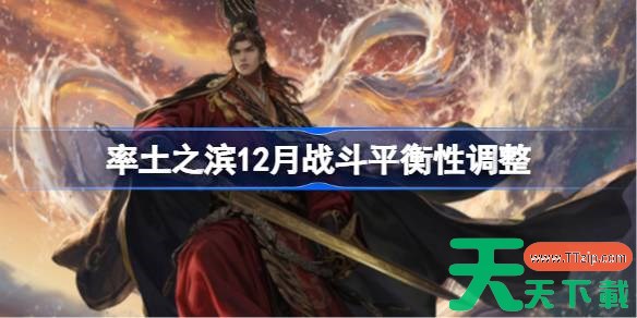 率土之滨12月战斗平衡性调整 率土之滨2025年12月战斗平衡性调整了什么