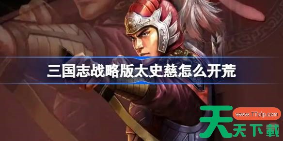 三国志战略版太史慈怎么开荒 三国志战略版太史慈开荒攻略