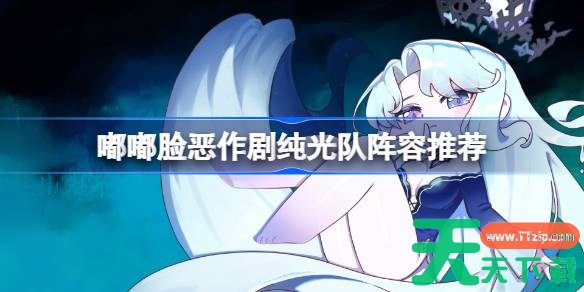 嘟嘟脸恶作剧纯光队怎么搭配 嘟嘟脸恶作剧纯光队阵容搭配 嘟嘟脸恶作剧纯光队怎么搭配 嘟嘟脸恶作剧纯光队阵容搭配